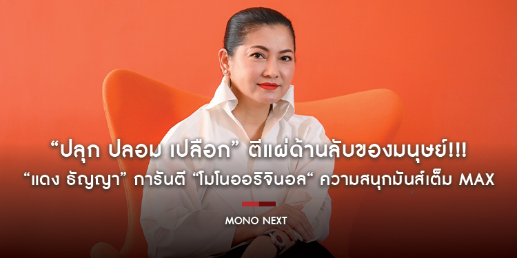 “ปลุก ปลอม เปลือก” ตีแผ่ด้านลับของมนุษย์!!! “แดง ธัญญา” การันตี “โมโนออริจินอล“ ความสนุกมันส์เต็ม MAX